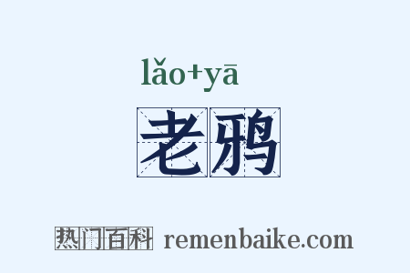老鸦是什么意思的图片